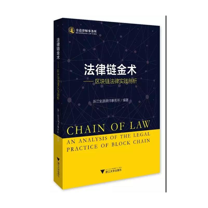 法律链金术:区块链法律实践剖析