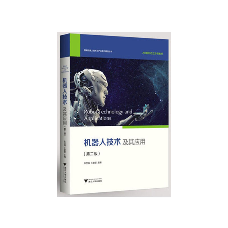 智能机器人技术与产业系列规划丛书机器人技术及其应用(第2版)/朱世强