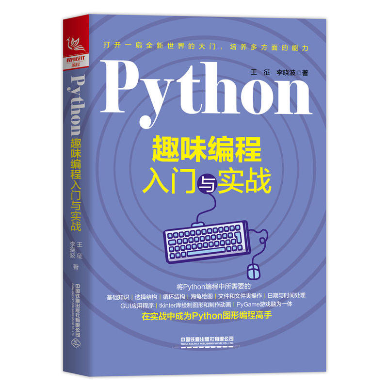 PYTHON趣味编程入门与实战