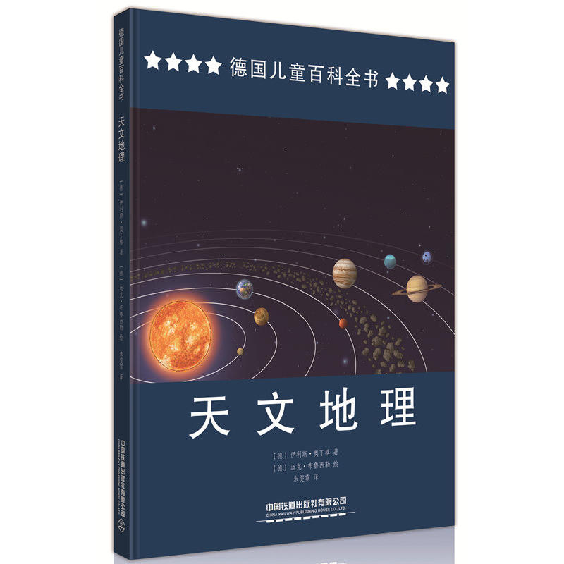 天文地理/德国儿童百科全书