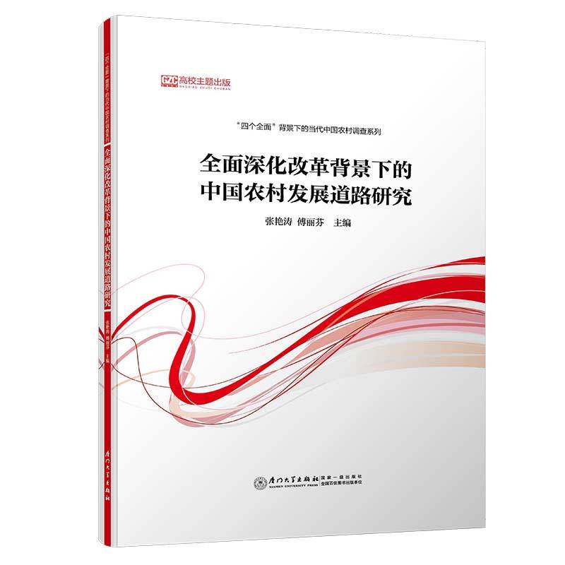 全面深化改革背景下的中国农村发展道路研究