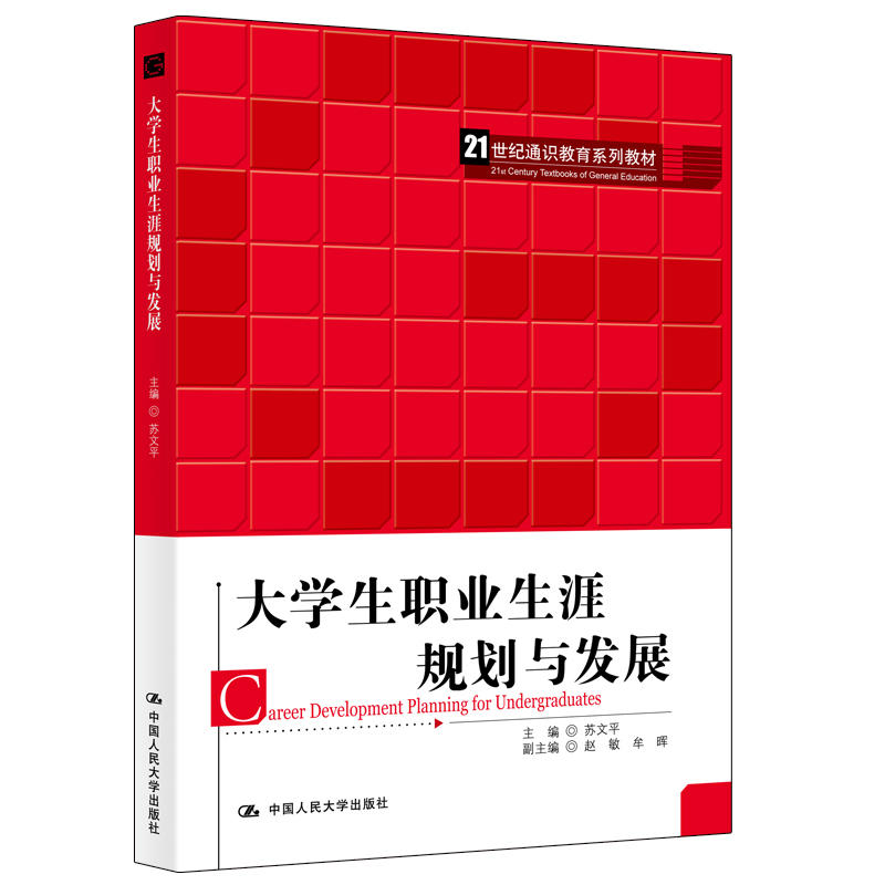 21世纪通识教育系列教材大学生职业生涯规划与发展/苏文平/21世纪通识教育系列教材