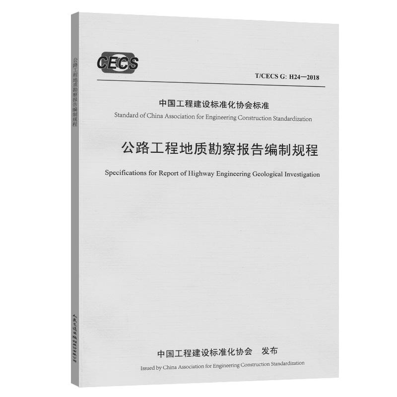 中国工程建设标准化协会标准公路工程地质勘察报告编制规程(T/CECS G:H24-2018)