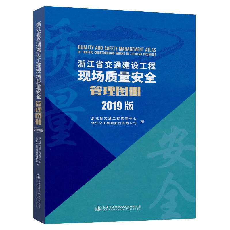 (2019版)浙江省交通建设工程现场质量安全管理图册