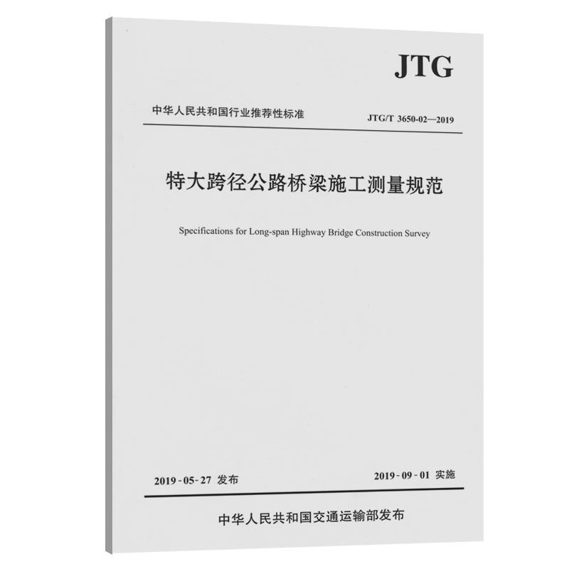 JTG/T 3650-02-2019特大跨径公路桥梁施工测量规范