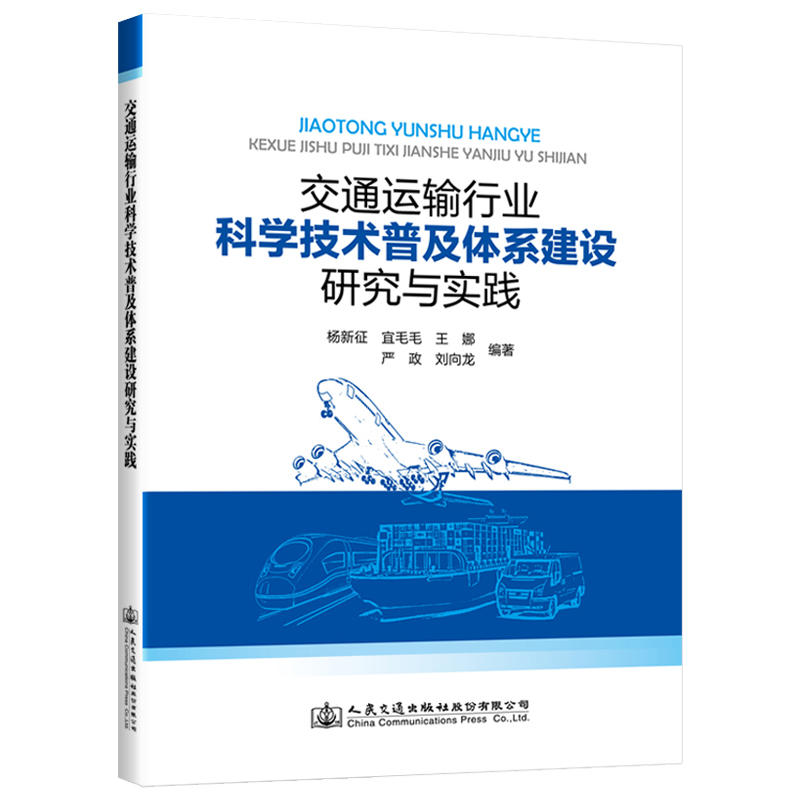 交通运输行业科学技术普及体系建设研究与实践