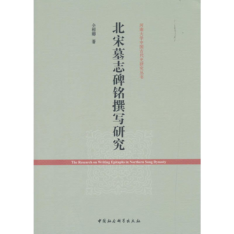 河南大学中国古代史研究丛书北宋墓志碑铭撰写研究