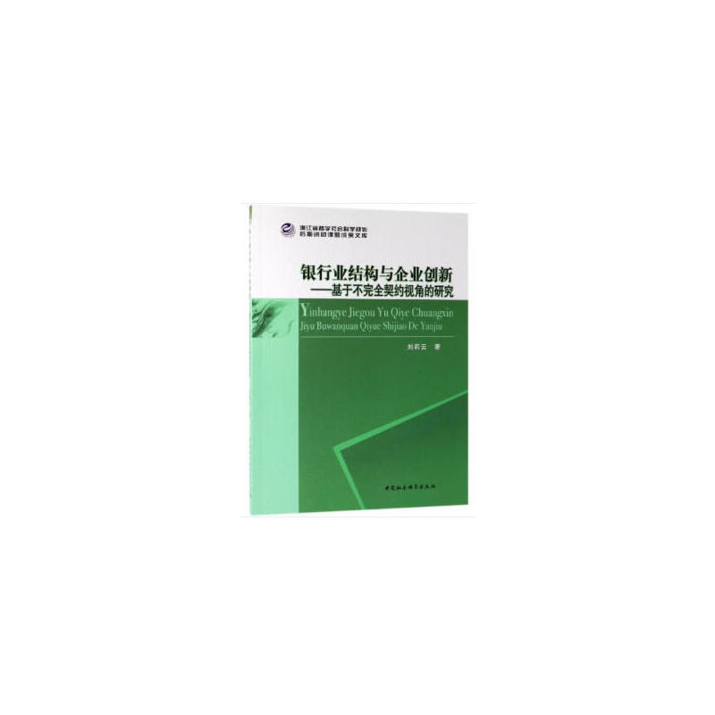 浙江省社会科学规划后期资助课题成果文库银行业结构与企业创新:基于不完全契约视角的研究