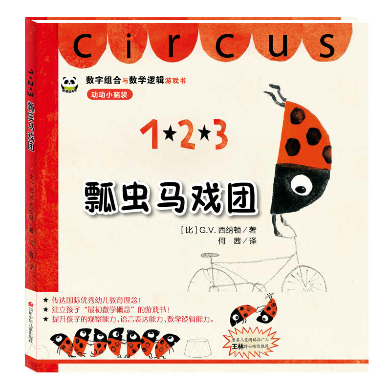 熊猫绘本馆:数字组合与数学逻辑游戏书·123瓢虫马戏团  (精装绘本)