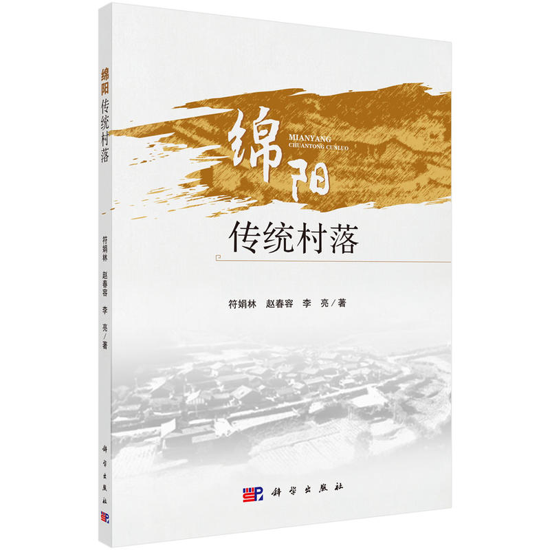绵阳传统村落