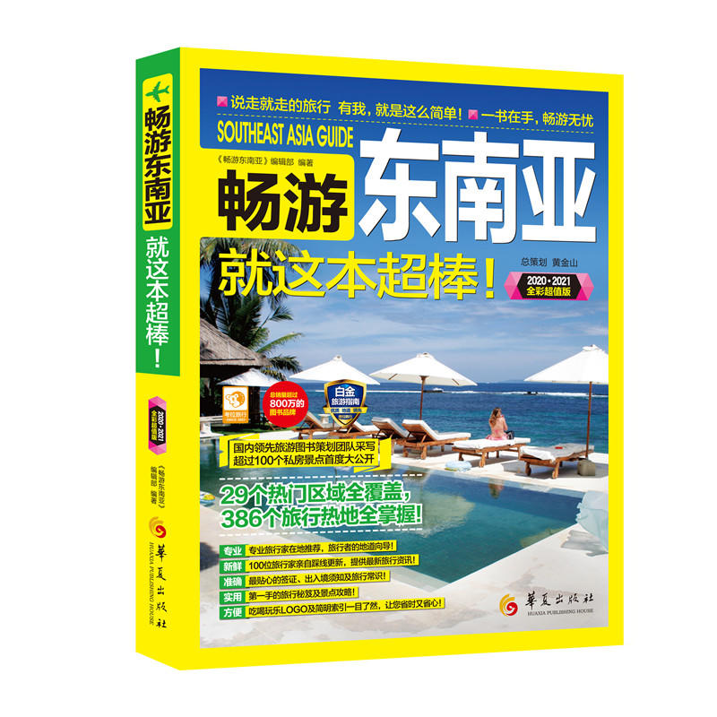 畅游东南亚-就这本超棒!-2020.2021全彩超值版