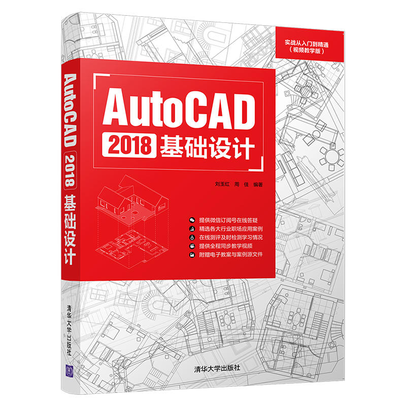 实战从入门到精通视频教学版AUTOCAD 2018基础设计