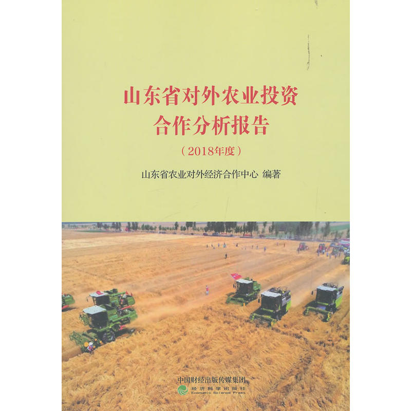 (2018年度)山东省对外农业投资合作分析报告