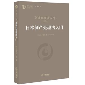 破产法文库日本倒产处理法入门