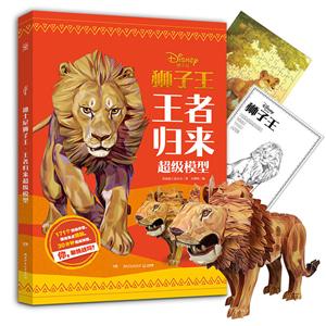 王者归来超级模型/迪士尼狮子王-技术教育社区