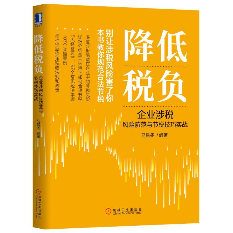 财务知识轻松学降低税负:企业涉税风险防范与节税技巧实战