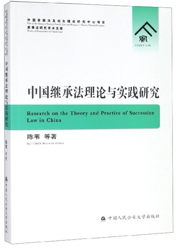 中国继承法理论与实践研究