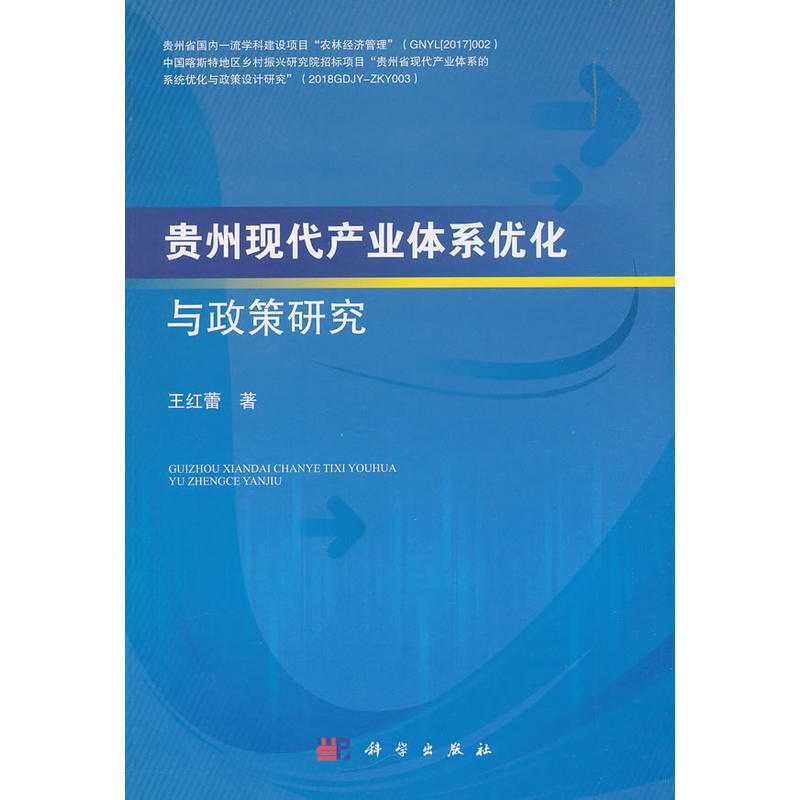 贵州现代产业体系优化与政策研究