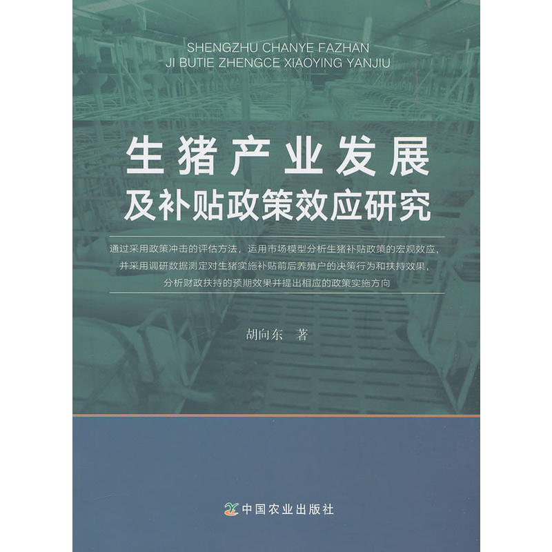 生猪产业发展及补贴政策效应研究