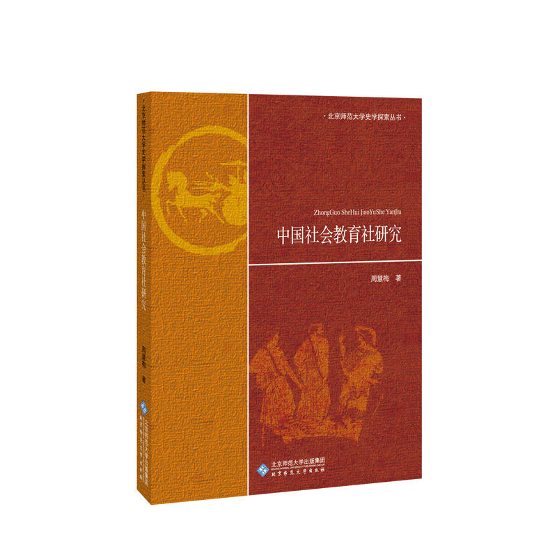 北京师范大学史学探索丛书中国社会教育社研究