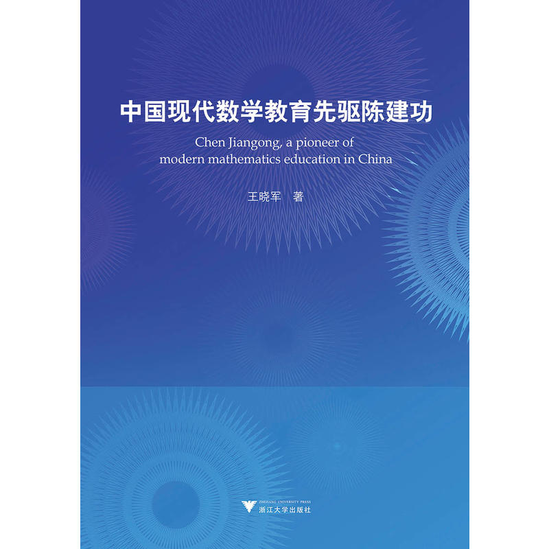 中国现代数学教育先驱陈建功