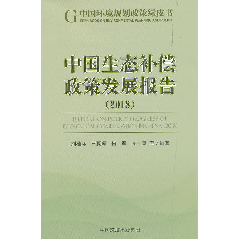 中国生态补偿政策发展报告:2018:2018