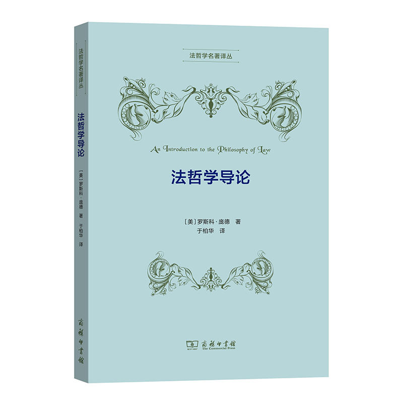 法哲学名著译丛法哲学导论