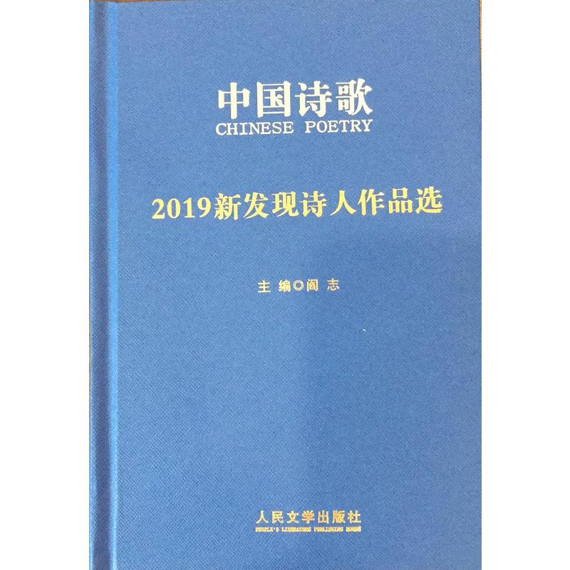 中国诗歌2019新发现诗人作品选