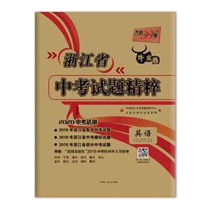 (仅供在线)(2020)英语/浙江省中考试题精粹-技术教育社区