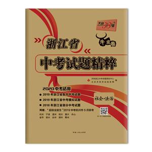 (仅供在线)(2020)社会.法治/浙江省中考试题精粹-技术教育社区