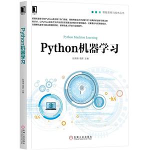 智能系统与技术丛书PYTHON机器学习-技术教育社区