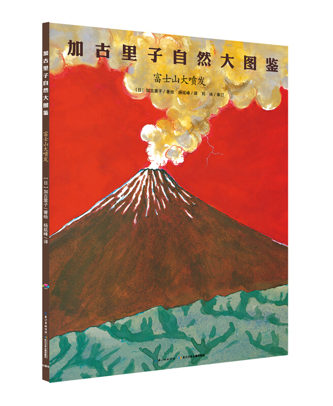 加古里子自然大图鉴:富士山大喷发(彩图版)