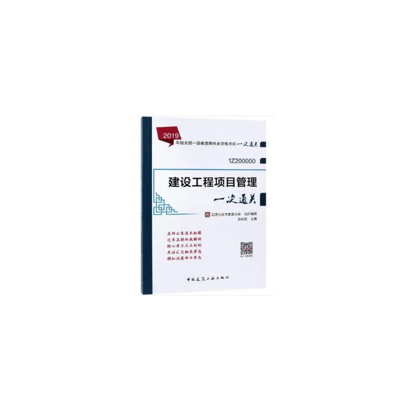 2019年版全国一级建造师执业资格考试一次通关2019年版建设工程项目管理一次通关/全国一级建造师执业资格考试