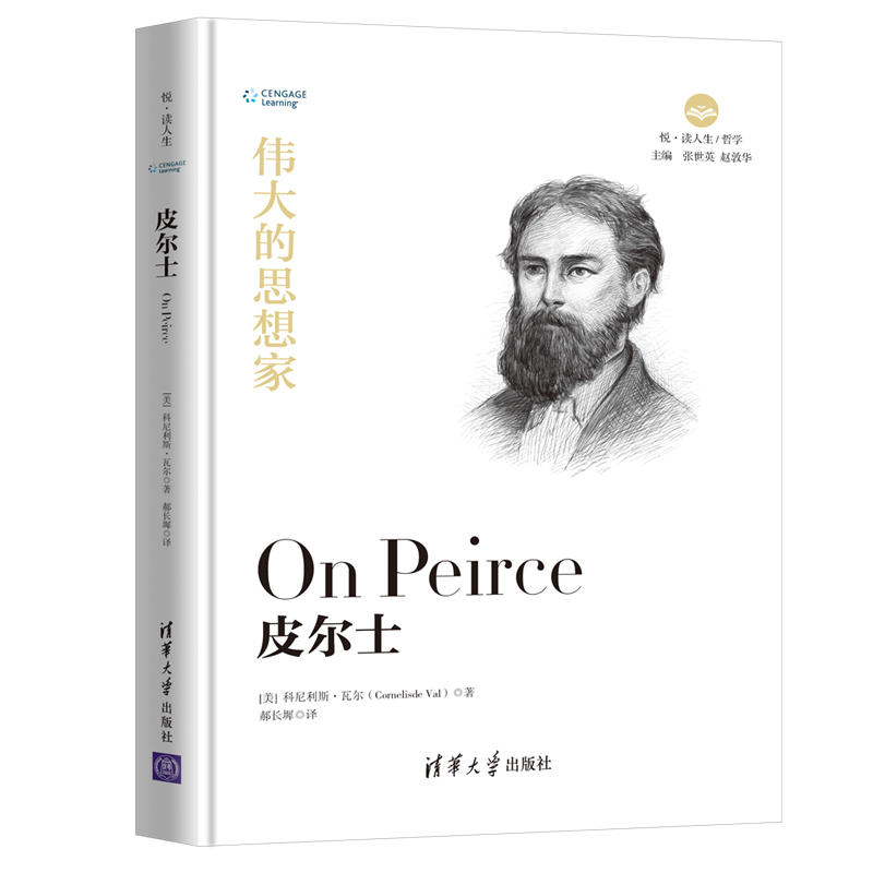 伟大的思想家——皮尔士