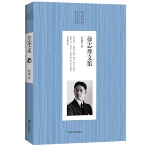 中国名家经典文集:徐志摩文集-技术教育社区