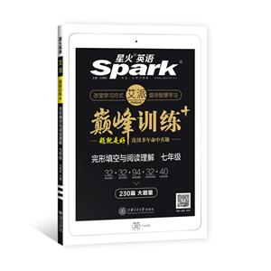 (2019)7年级完形填空与阅读理解/艾派.巅峰训练-技术教育社区