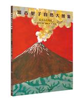 加古里子自然大图鉴:富士山大喷发(彩图版)