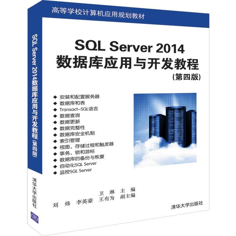 高等学校计算机应用规划教材SQL SERVER 2014数据库应用与开发教程(第4版)/卫琳