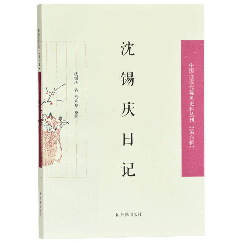 中国近现代稀见史料丛刊第6辑:沈锡庆日记