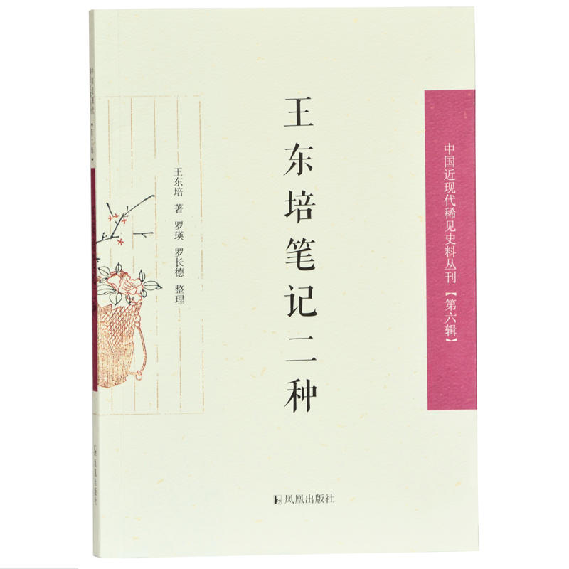 王东培笔记二种/中国近现代稀见史料丛刊(第6辑)