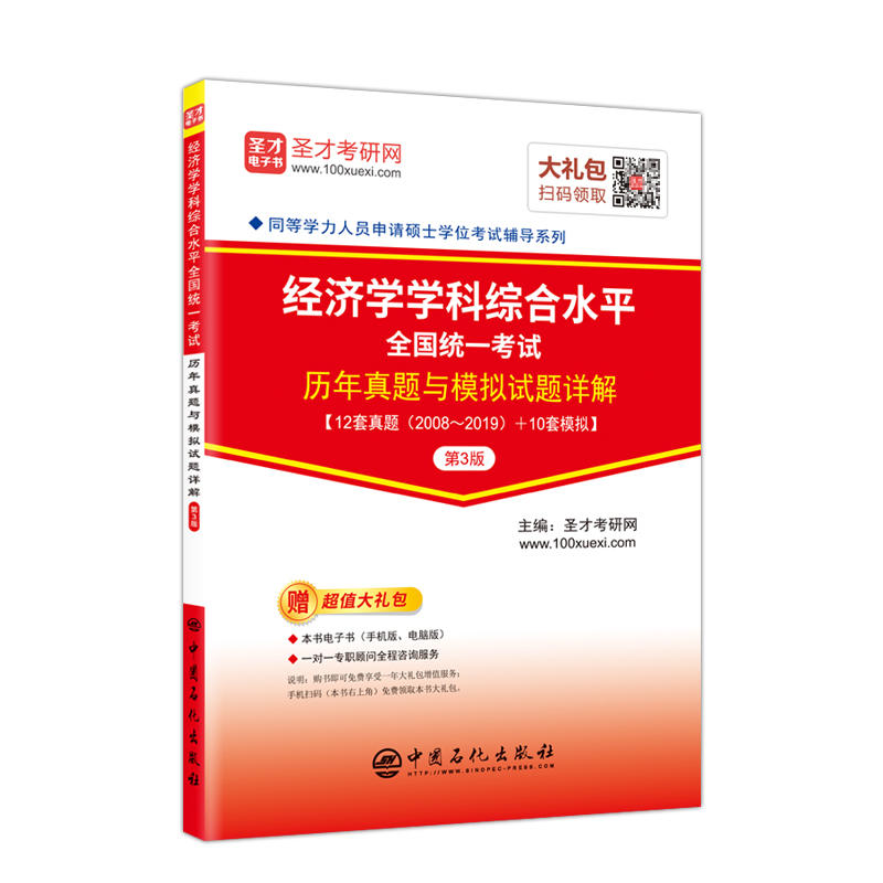 经济学学科综合水平全国统一考试历年真题与模拟试题详解(第3版)