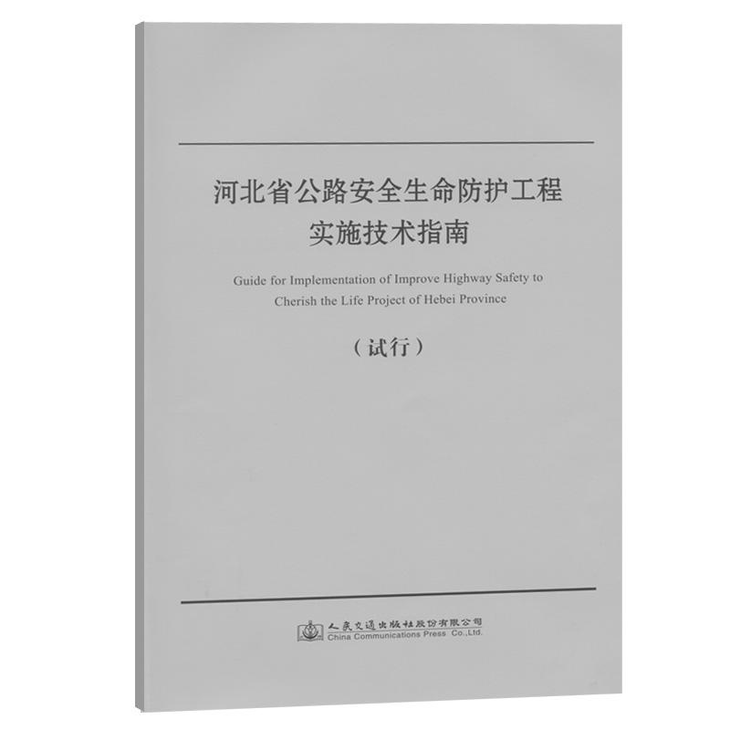 河北省公路安全生命防护工程实施技术指南