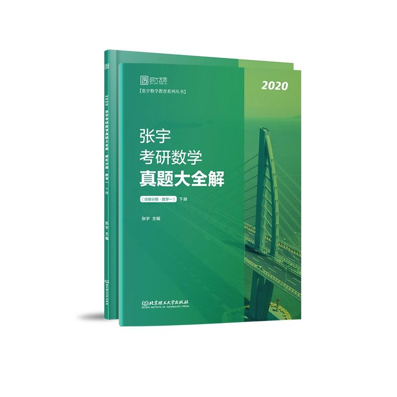 2020-数学一-张宇考研数学真题大全-(共2册)