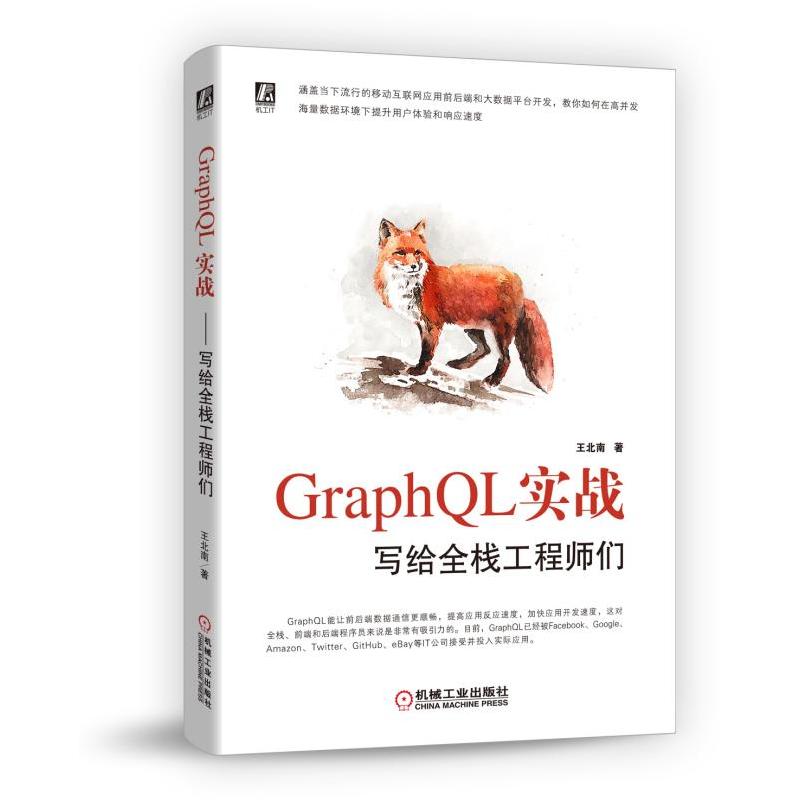 GraphQL实战 写给全栈工程师们