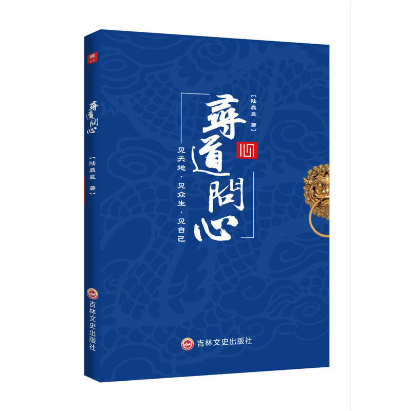 寻道问心:见天地·见众生·见自己