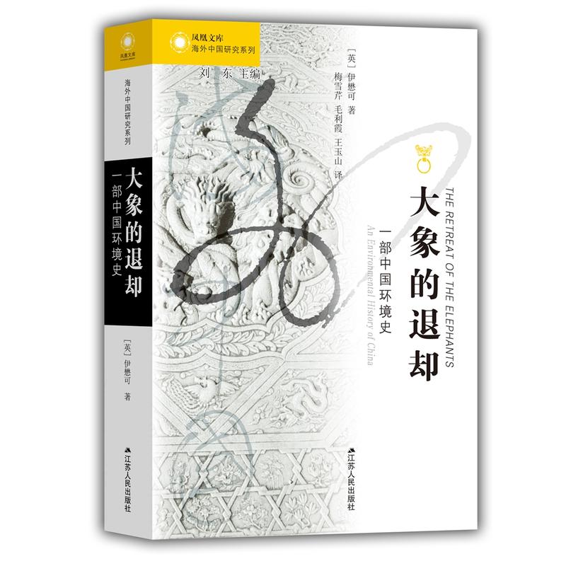 大象的退却:一部中国环境史:an environmental history of China