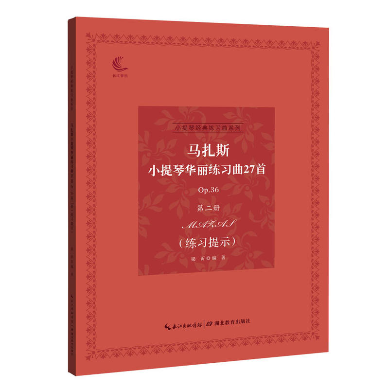 小提琴经典练习曲系列马扎斯小提琴华丽练习曲27首(OP.36第2册)(练习提示)