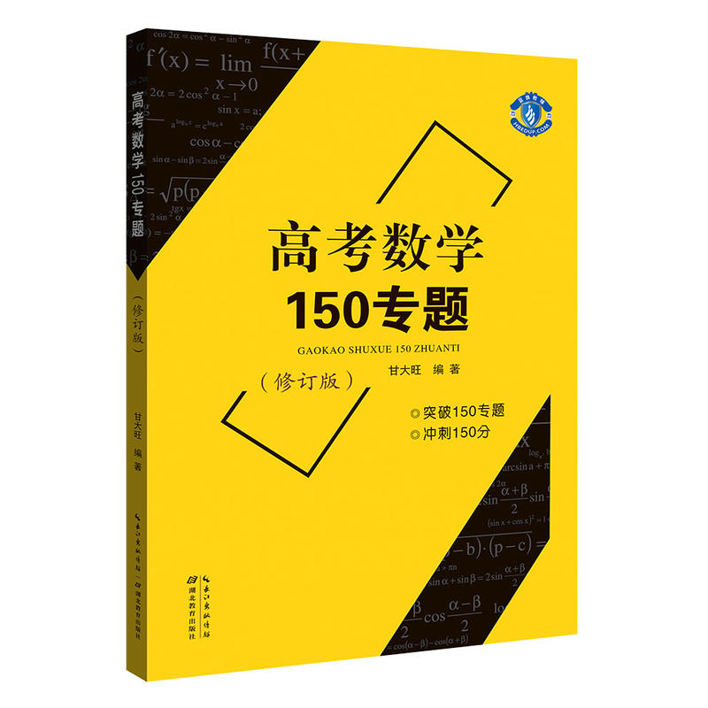 高考数学150专题》【价格目录书评正版】_中图网(原中国图书网)