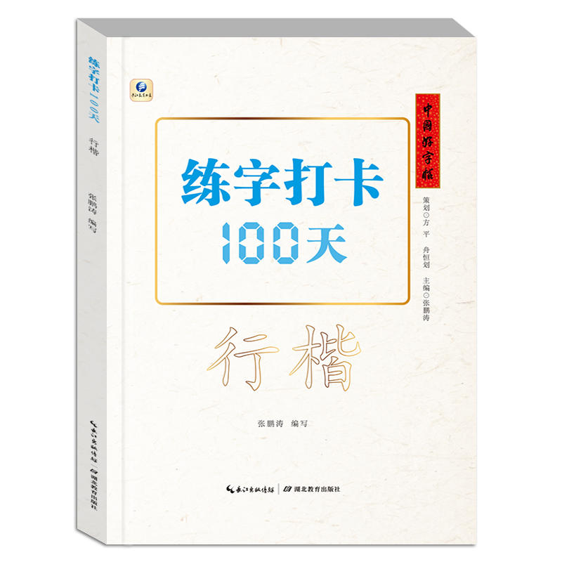 中国好字帖练字打卡100天(行楷)/中国好字帖