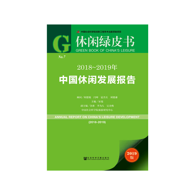 休闲绿皮书2018-2019年中国休闲发展报告
